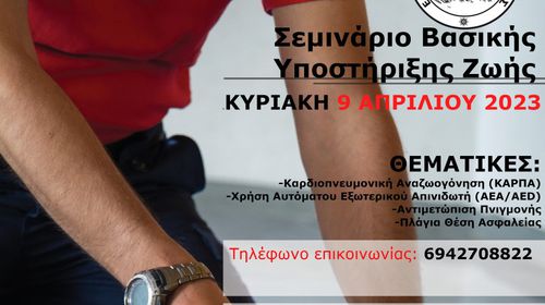 Πιστοποιημένο σεμινάριο βασικής υποστήριξης ζωής από την Ελληνική Ομάδα Διάσωσης Κω
