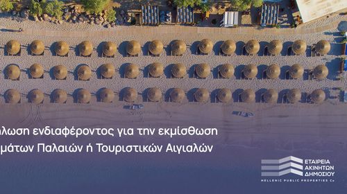 ΕΤΑΔ: Πρόσκληση εκδήλωσης ενδιαφέροντος για την εκμίσθωση τμημάτων αιγιαλών, χαρακτηρισμένων ως Τουριστικά Δημόσια Κτήματα (ΤΔΚ), σε Νομούς σε όλη την Ελλάδα