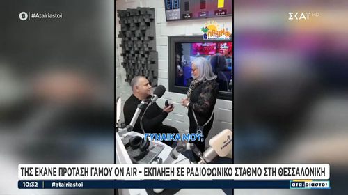 Θεσσαλονίκη: Της έκανε πρόταση γάμου on air - Έκπληξη σε ραδιοφωνικό σταθμό