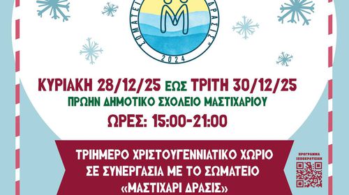 ΤΡΙΗΜΕΡΟ ΧΡΙΣΤΟΥΓΕΝΝΙΑΤΙΚΟ ΧΩΡΙΟ ΣΤΟ ΜΑΣΤΙΧΑΡΙ