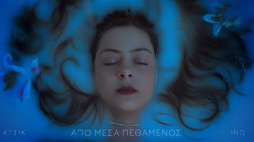 Aπολαύστε το cover video που δημιούργησε η ταλαντούχα Kώα Ινώ Πικιώνη ("Από μέσα πεθαμένος")