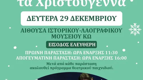 29/12 η θεατρική παράσταση για παιδιά «ΜΙΑ ΝΙΦΑΔΑ ΤΑ ΧΡΙΣΤΟΥΓΕΝΝΑ»