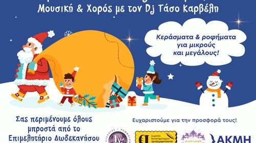 Χριστουγεννιάτικη Γιορτή «από τα Παιδιά για τα Παιδιά» στο Επιμελητήριο Δωδεκανήσου!