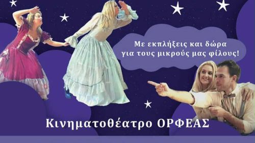 ΘΕΑΤΡΙΚΗ ΠΑΡΑΣΤΑΣΗ ΣΤΟΝ ΟΡΦΕΑ "ΜΕ ΤΗΝ ΑΓΑΠΗ ΦΤΑΝΩ Τ’ ΑΣΤΡΑ" 