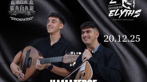 Moυσική εκδήλωση από το 1ο & 2ο Λύκειο Κω