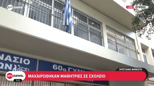 Κυψέλη: 16χρονη μαχαίρωσε 14χρονη συμμαθήτριά της στο σχολείο