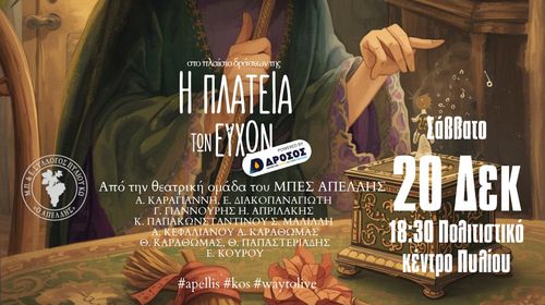 Aφηγηματική παρουσίαση Χριστουγεννιάτικου παραμυθιού από την Θεατρική Ομάδα του Απελλή