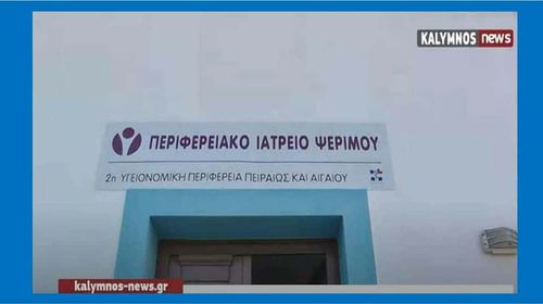 Χωρίς μόνιμη παρουσία ιατρού για πάνω από δύο μήνες η Ψέριμος - Κραυγή αγωνίας για τα παιδιά