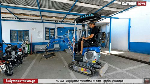 ΔΕΥΑ Καλύμνου: Νέος μίνι εκσκαφέας ενισχύει την άμεση αντιμετώπιση βλαβών