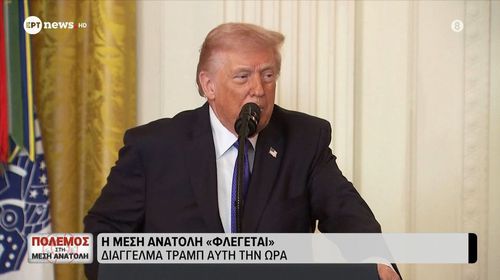 Δηλώσεις Τραμπ απο τον Λευκό Οίκο: Ο πόλεμος "μπορεί να διαρκέσει πάνω από 4-5 εβδομάδες