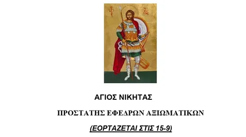 Σ.Ε.Α.Ν. ΔΩΔΕΚΑΝΗΣΟΥ / ΠΑΡΑΡΤΗΜΑ ΚΩ - ΝΙΣΥΡΟΥ: Εορτασμός του Αγίου Νικήτα, Προστάτη των Εφέδρων αξιωματικών