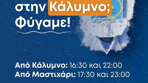 ΑΝΕΜ: Εξτρα δρομολόγια για Κάλυμνο την Κυριακή του Πάσχα 