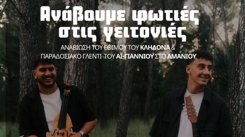 Εκδήλωση του ΑΠΕΛΛΗ για το έθιμο του Κλήδονα 