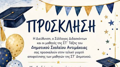 Παρασκευή 12/6 η γιορτή αποφοίτησης των τελειόφοιτων του Δημ. Σχολείου Αντιμάχειας