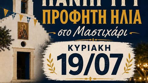 Tην Κυριακή 19/7 το πανηγύρι του Προφήτη Ηλία στο Μαστιχάρι