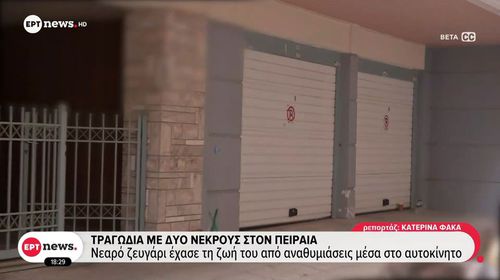 Πειραιάς: Bρέθηκε νεκρό ζευγάρι σε γκαράζ – Εξετάζεται ασφυξία από μονοξείδιο του άνθρακα