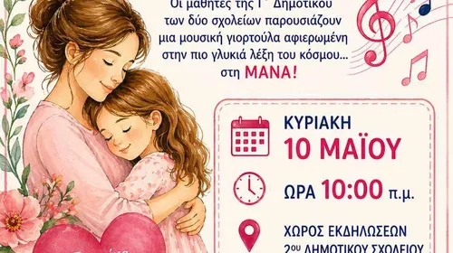 Εκδήλωση για τη Γιορτή της Μητέρας από το 2ο και 4ο Δημοτικό Σχολείο