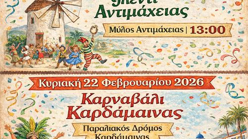 ΑΠΟΚΡΙΑΤΙΚΕΣ ΕΚΔΗΛΩΣΕΙΣ ΣE ΑΝΤΙΜΑΧΕΙΑ ΚΑΙ ΚΑΡΔΑΜΑΙΝΑ