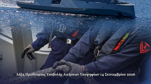  Προκήρυξη για την κατάταξη Επαγγελματιών Οπλιτών (ΕΠ.ΟΠ.) στο Πολεμικό Ναυτικό