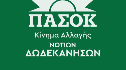 ΔΕΛΤΙΟ ΤΥΠΟΥ ΤΟΥ ΠΑΣΟΚ ΝΟΤΙΩΝ ΔΩΔ/ΣΩΝ ΓΙΑ ΤΗΝ ΕΠΙΣΚΕΨΗ ΤΟΥ ΠΡΩΘΥΠΟΥΡΓΟΥ ΣΤΗ ΡΟΔΟ