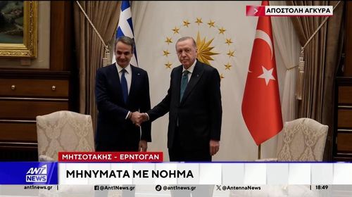 Συνάντηση Μητσοτάκη – Ερντογάν: Κοινή θέση η διατήρηση πολυεπίπεδων διαύλων επικοινωνίας ανάμεσα στις δύο χώρες