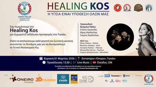 HealingKos: 1η Μαρτίου ενώνουμε ξανά τις δυνάμεις μας, για το Γενικό Νοσοκομείο Κω