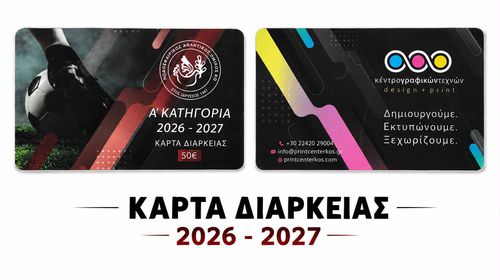 ΚΑΡΤΕΣ ΔΙΑΡΚΕΙΑΣ ΠΑΟΚ ΚΩ - ΣΥΝΕΧΕΙΑ ΕΓΓΡΑΦΩΝ ΣΤΗΝ ΑΚΑΔΗΜΙΑ 