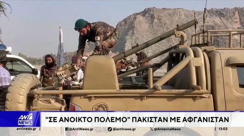 Το Πακιστάν κηρύσσει ανοικτό πόλεμο στο Αφγανιστάν: Βομβαρδισμοί, εκρήξεις και απειλές για πυρηνικά όπλα