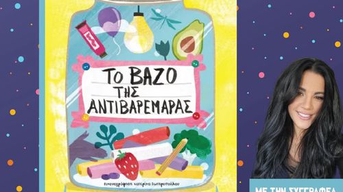 ΑΠΕΛΛΗΣ: Παρουσίαση του παιδικού βιβλίου «Το βάζο της αντιβαρεμάρας» της Μαρίας Αγγελή