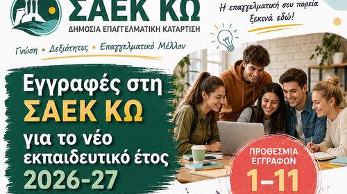 ΣΑΕΚ ΚΩ: Ξεκίνησαν οι εγγραφές – Νέες ειδικότητες