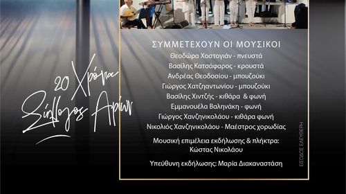 “Αρίων”: Εκδήλωση για τα 20 χρόνια παρουσίας