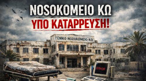 Δημιουργήθηκε σελίδα στο facebook "Αγώνας για το Νοσοκομείο της Κω"