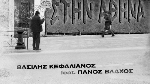 Κυκλοφόρησε το πρώτο τραγούδι του Κώου Βασίλη Κεφαλιανου - Συμμετέχει ο Π. Βλάχος 
