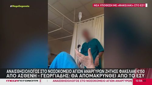 "Πιάστηκε" στην κάμερα αναισθησιολόγος να ζητά «φακελάκι» [βίντεο]