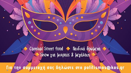 21/2 ΤΟ ΑΠΟΚΡΙΑΤΙΚΟ ΚΑΡΝΑΒΑΛΙ ΣΤΗΝ ΠΟΛΗ ΤΗΣ ΚΩ