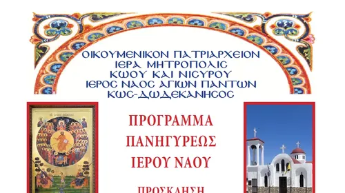 Τό πρόγραμμα τῆς ἑορτῆς τῶν Ἁγίων Πάντων στήν Ἐνορία Ἱεροῦ Ναοῦ Ἁγίων Πάντων Παραδεισίου πόλεως Κῶ