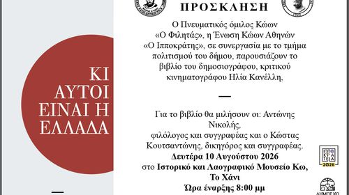 ΠΑΡΟΥΣΙΑΣΗ ΣΤΗΝ ΚΩ ΤΟΥ ΒΙΒΛΙΟΥ ΤΟΥ ΗΛΙΑ ΚΑΝΕΛΛΗ "ΚΙ ΑΥΤΟΙ ΕΙΝΑΙ Η ΕΛΛΑΔΑ"