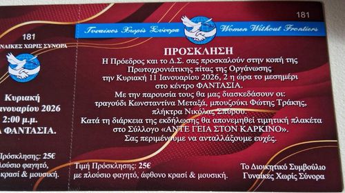 11/1 η πίτα των "Γυναικών Χωρίς Σύνορα - Τμήμα Κω"