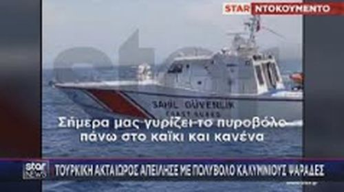 Tουρκική πρόκληση στα Ίμια: Μέλη της Ακτοφυλακής απείλησαν με πολυβόλο Καλύμνιους ψαράδες