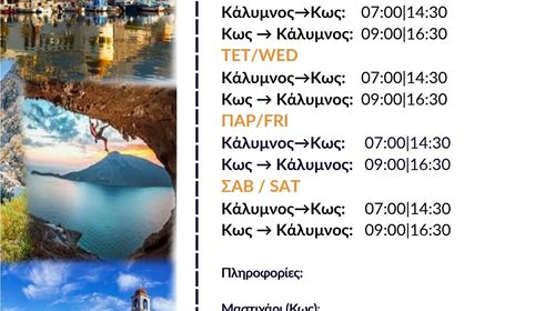 Έκτακτα δρομολόγια του Ολύμπιος Ζευς προς Κω έως 31/5