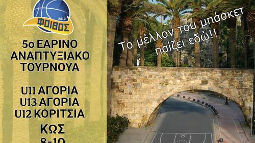 ΑΣ ΦΟΙΒΟΣ ΚΩ: 5ο ΕΑΡΙΝΟ ΤΟΥΡΝΟΥΑ ΜΠΑΣΚΕΤ