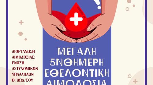 Εθελοντική αιμοδοσία από την Ένωση Αστυνομικών Υπαλλήλων Β. Δωδ/σου