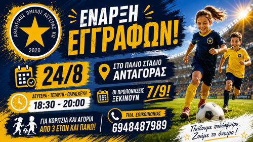 Ξεκινούν οι εγγραφές στον Αστέρα Κω