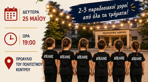 25/5 χορευτική εκδήλωση από τον ΑΠΕΛΛΗ