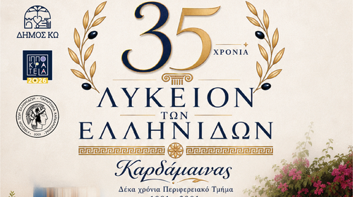 ΜΟΥΣΙΚΗ ΕΚΔΗΛΩΣΗ ΓΙΑ ΤΑ 35 ΧΡΟΝΙΑ ΛΥΚΕΙΟΥ ΕΛΛΗΝΙΔΩΝ ΚΑΡΔΑΜΑΙΝΑΣ