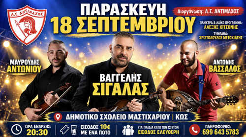 Μουσική βραδιά απ’ τον Αντίμαχο στο Μαστιχάρι με τον Βαγγέλη Σιγάλα την Παρασκευή 18 Σεπτεμβρίου
