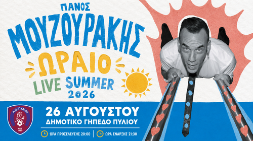 Στις 26 Αυγούστου η μεγάλη συναυλία του Πάνου Μουζουράκη στο Πυλί