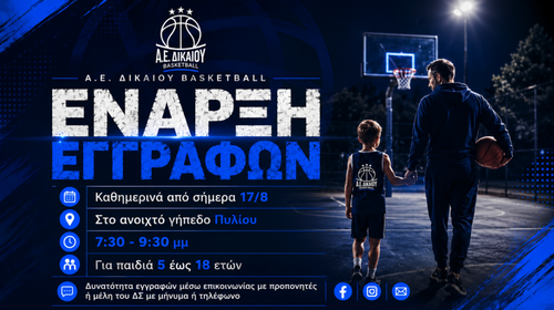 Ξεκίνησαν οι εγγραφές στις ακαδημίες της Α.Ε. Δικαίου