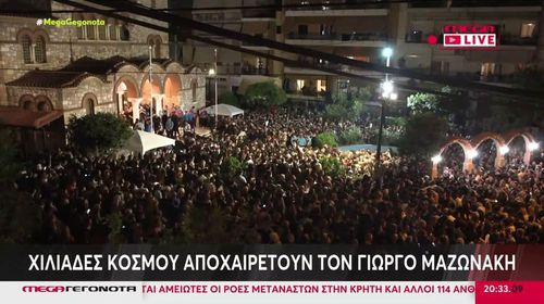 Νίκαια: Πλήθος κόσμου στην λαϊκή αγρυπνία για τον Γιώργο Μαζωνάκη