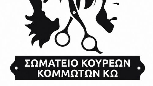 Σύλλογος Κομμωτών Κω: Καταγγέλλει την παράνομη εργασία στον κλάδο και ενημερώνει για πιο αποτελεσματικές λύσεις 